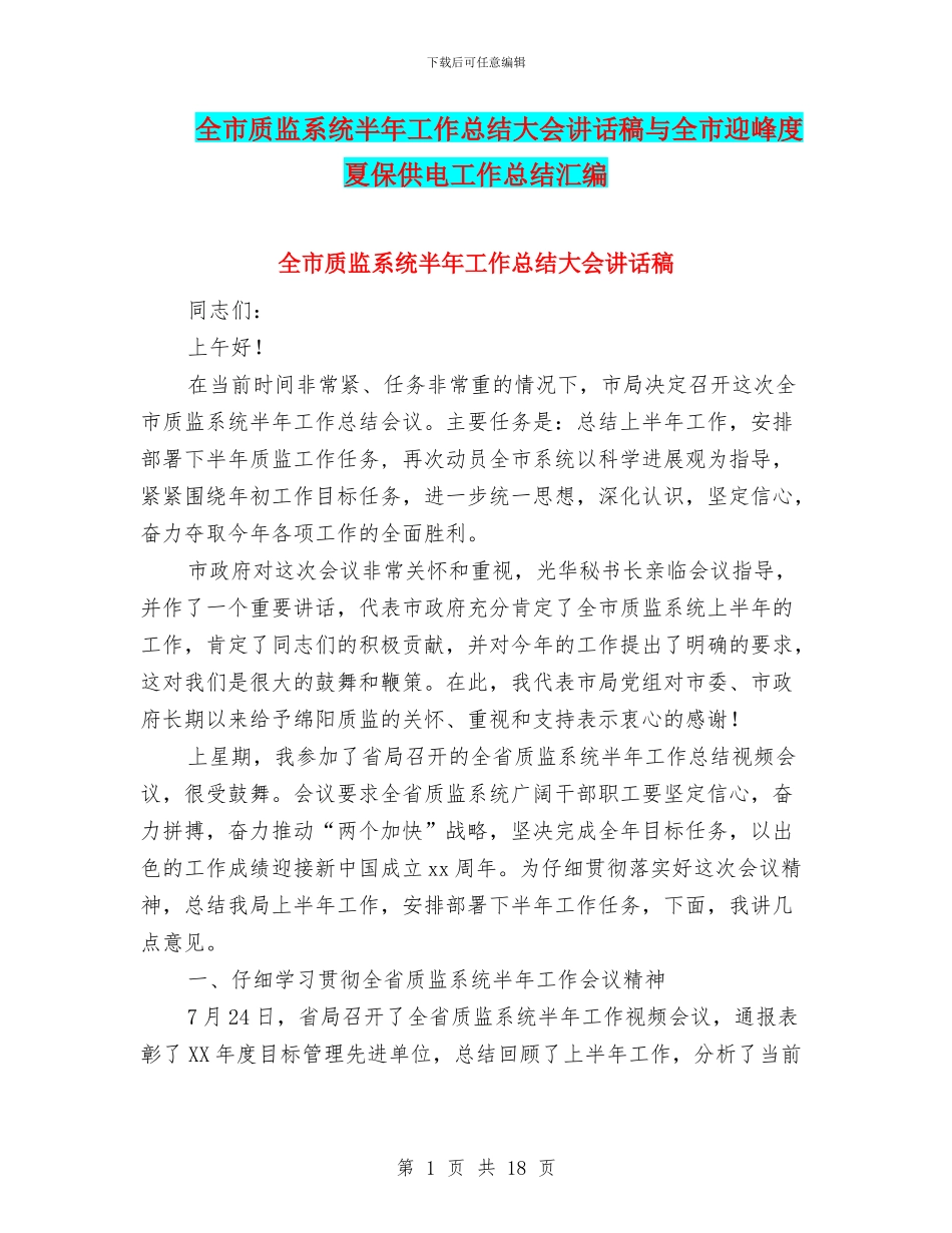 全市质监系统半年工作总结大会讲话稿与全市迎峰度夏保供电工作总结汇编_第1页