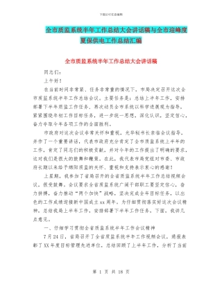 全市质监系统半年工作总结大会讲话稿与全市迎峰度夏保供电工作总结汇编