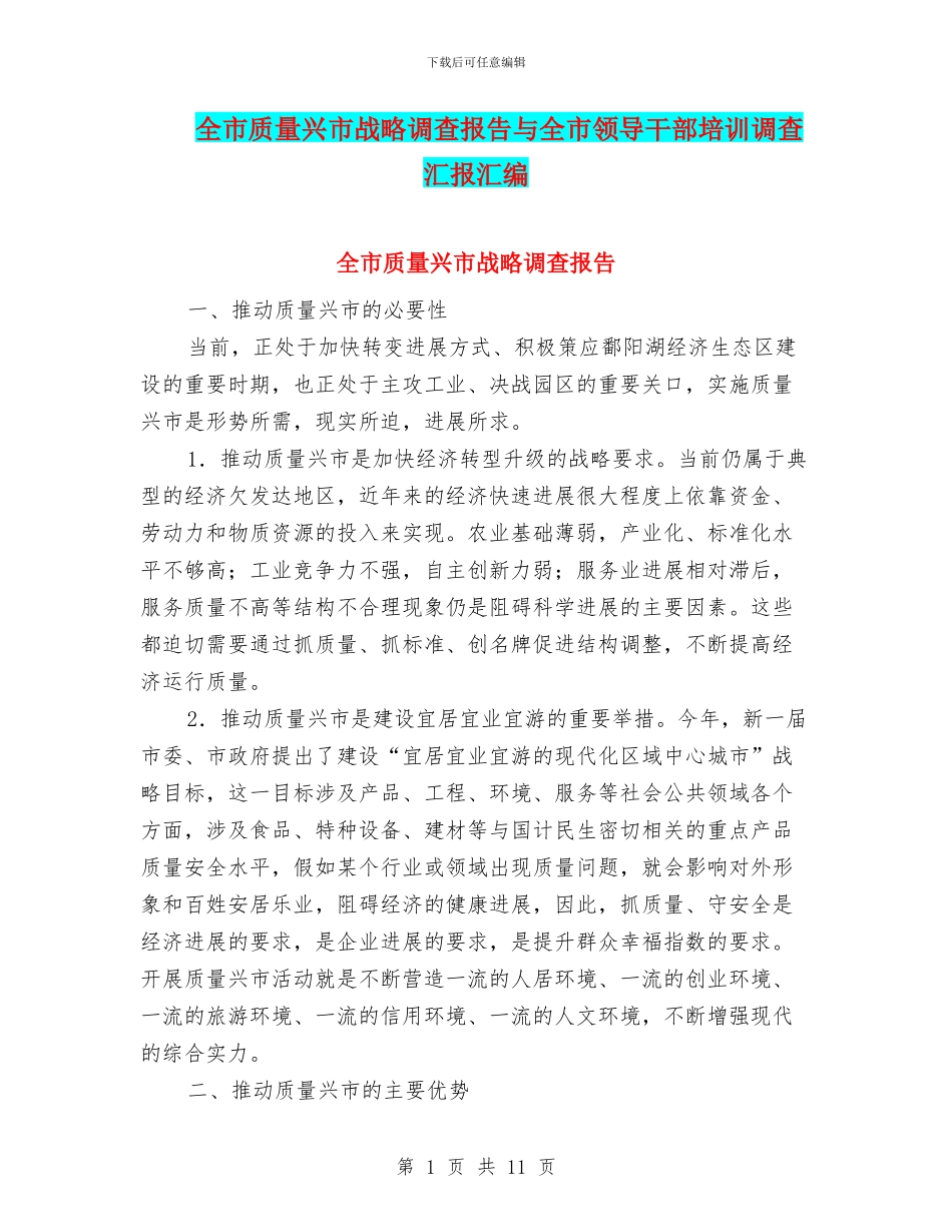 全市质量兴市战略调查报告与全市领导干部培训调查汇报汇编_第1页