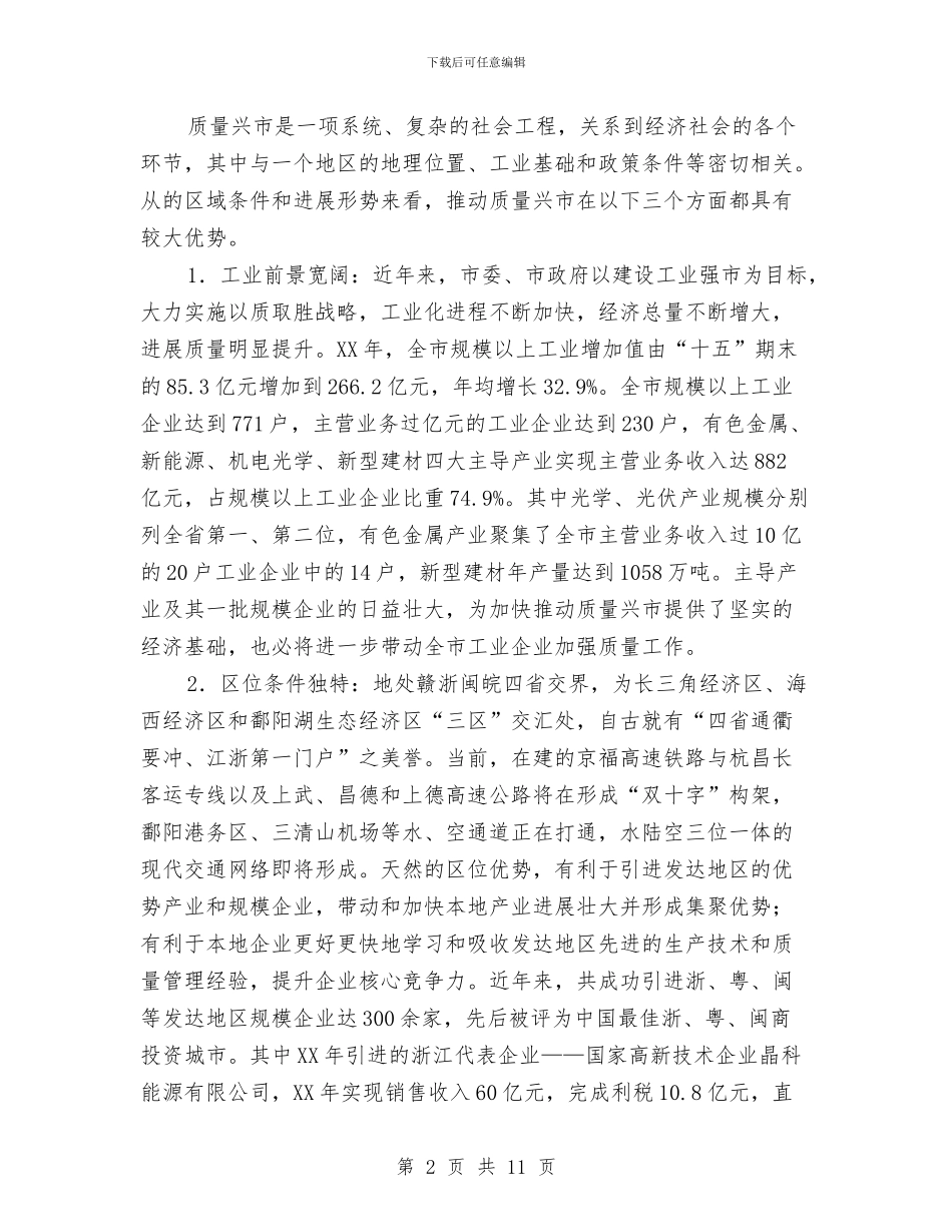 全市质量兴市战略调查报告与全市领导干部培训调查汇报汇编_第2页