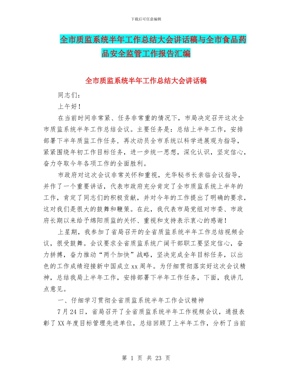 全市质监系统半年工作总结大会讲话稿与全市食品药品安全监管工作报告汇编_第1页
