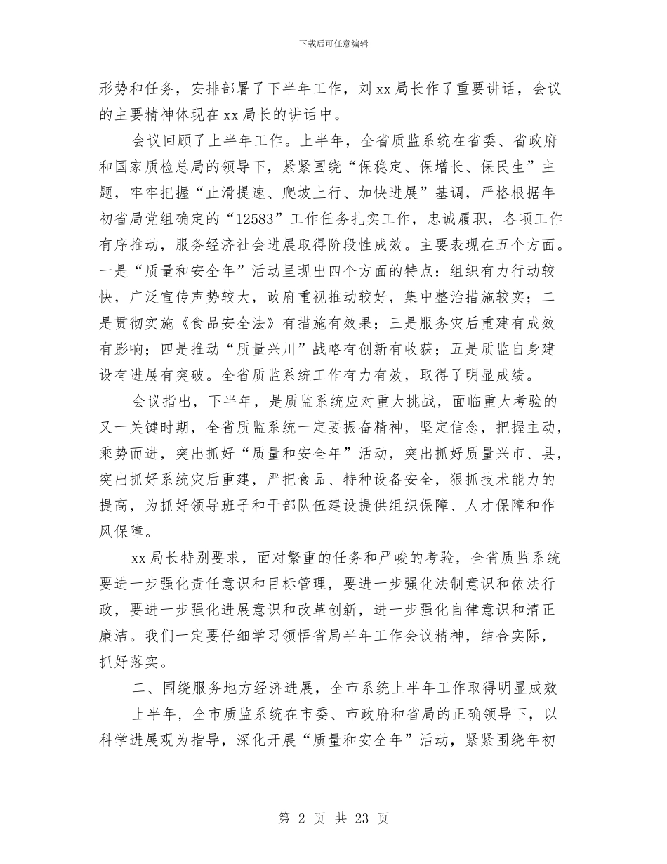 全市质监系统半年工作总结大会讲话稿与全市食品药品安全监管工作报告汇编_第2页