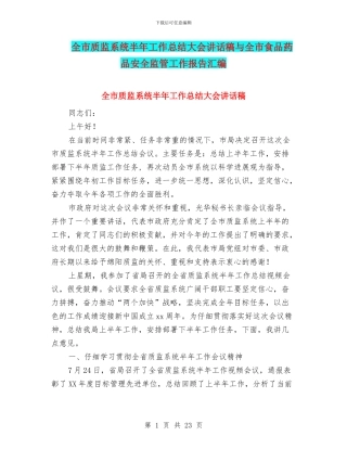 全市质监系统半年工作总结大会讲话稿与全市食品药品安全监管工作报告汇编
