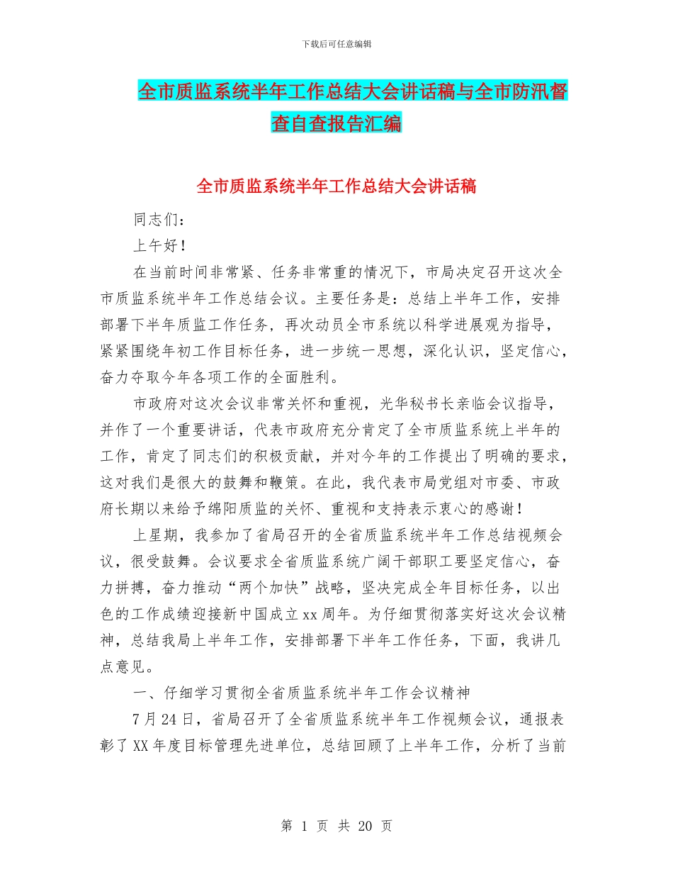 全市质监系统半年工作总结大会讲话稿与全市防汛督查自查报告汇编_第1页
