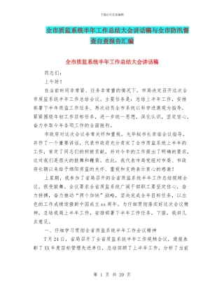 全市质监系统半年工作总结大会讲话稿与全市防汛督查自查报告汇编