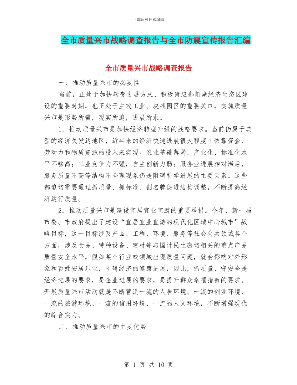 全市质量兴市战略调查报告与全市防震宣传报告汇编_第1页