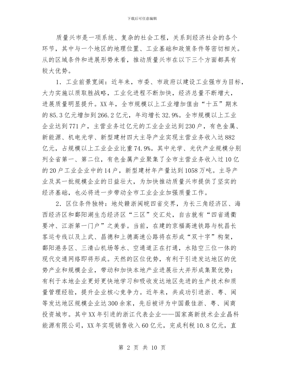 全市质量兴市战略调查报告与全市防震宣传报告汇编_第2页