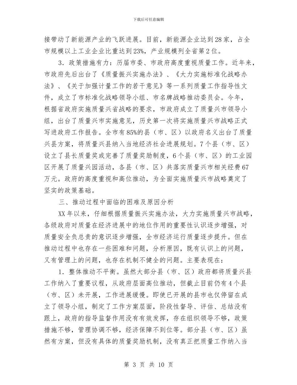 全市质量兴市战略调查报告与全市防震宣传报告汇编_第3页