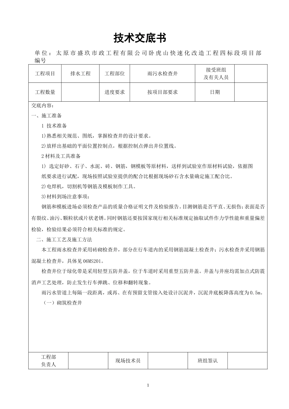 雨污水管线检查井技术交底_第1页