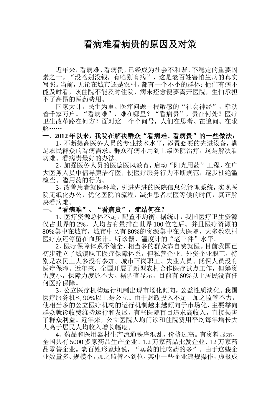 看病难看病贵的原因及对策_第1页