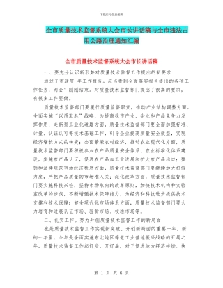全市质量技术监督系统大会市长讲话稿与全市违法占用公路治理通知汇编