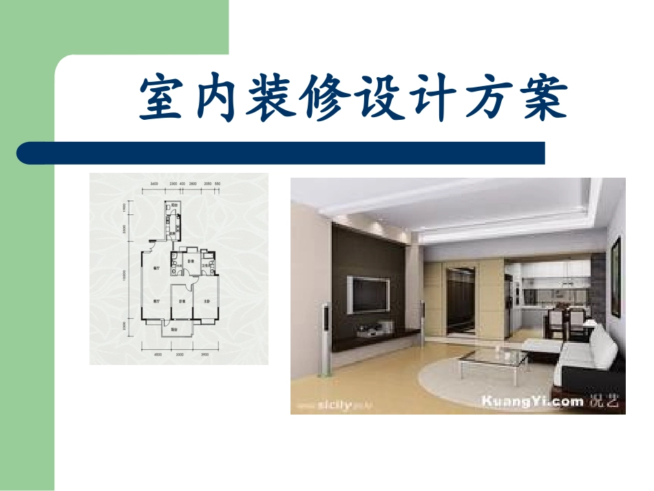 装修方案PPT_第1页