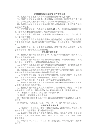 农机驾驶培训机构安全生产管理制度
