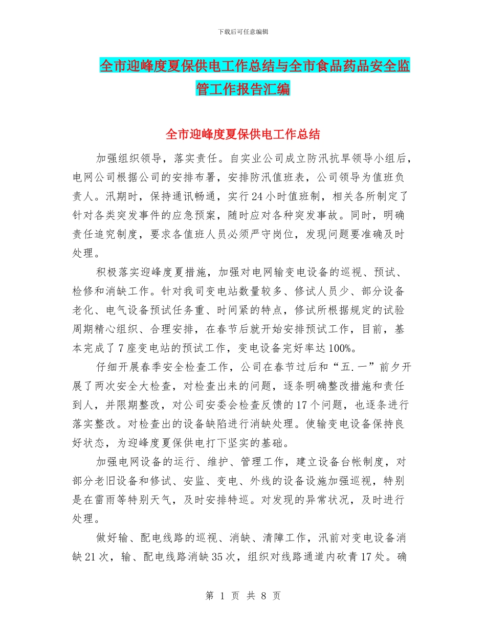 全市迎峰度夏保供电工作总结与全市食品药品安全监管工作报告汇编_第1页