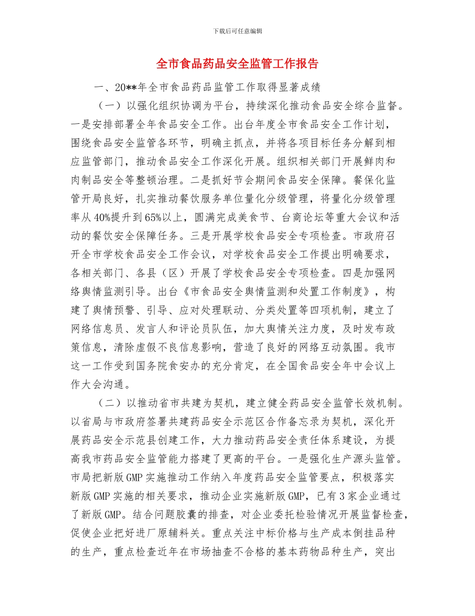 全市迎峰度夏保供电工作总结与全市食品药品安全监管工作报告汇编_第3页