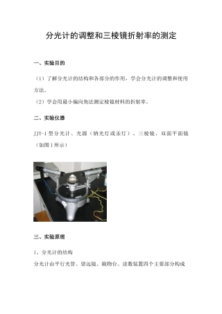 分光计的调整和三棱镜折射率的测定