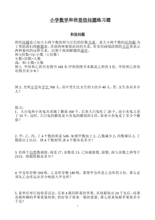 小学数学和倍差倍问题练习题