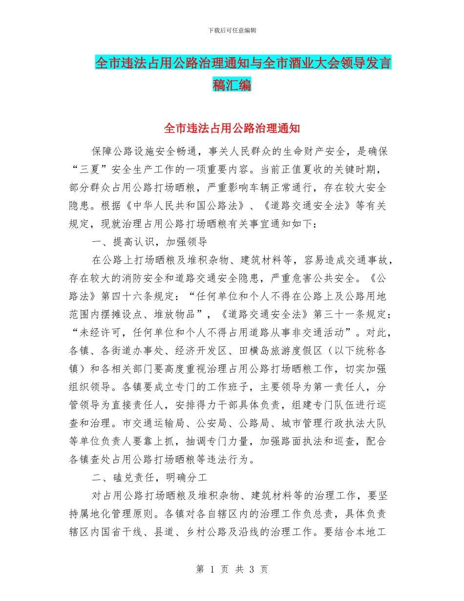 全市违法占用公路治理通知与全市酒业大会领导发言稿汇编_第1页