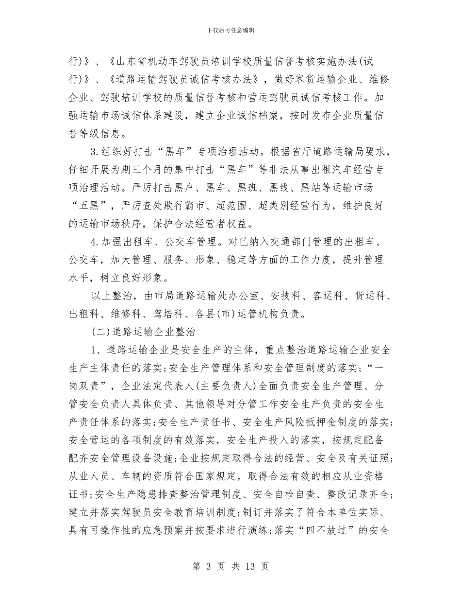 全市道路运输行业迎国庆保全运综合整治工作实施方案与全年园务工作计划范文汇编_第3页