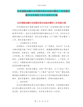 全市道路运输行业迎国庆保全运综合整治工作实施方案与全年园务工作计划范文汇编