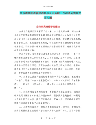 全市酒类流通管理通知与全市金融工作交流会领导发言汇编