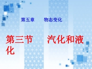 汽化和液化ppt