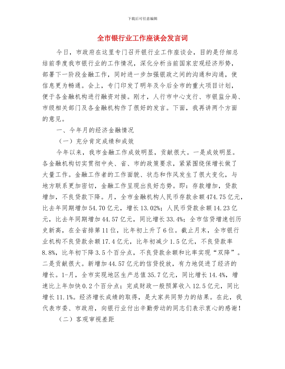 全市酒类流通管理通知与全市银行业工作座谈会发言词汇编_第3页