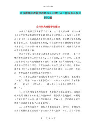 全市酒类流通管理通知与全市银行业工作座谈会发言词汇编