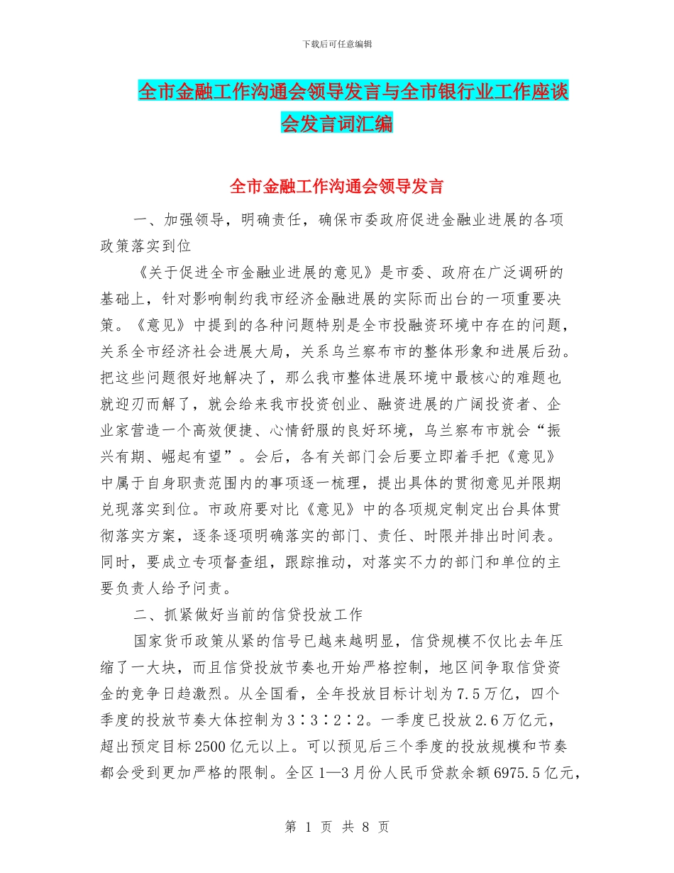 全市金融工作交流会领导发言与全市银行业工作座谈会发言词汇编_第1页