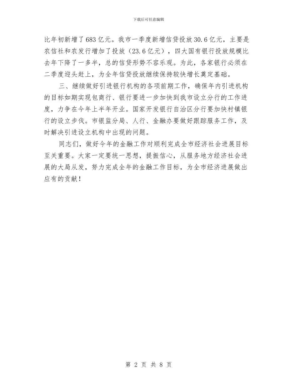 全市金融工作交流会领导发言与全市银行业工作座谈会发言词汇编_第2页