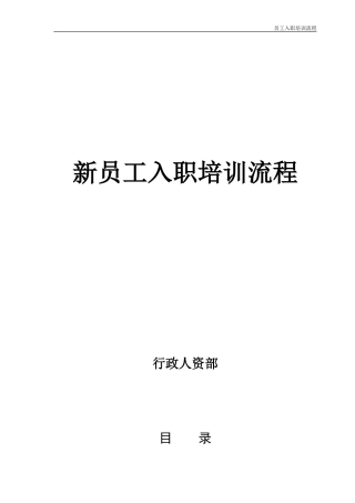 新员工入职培训流程