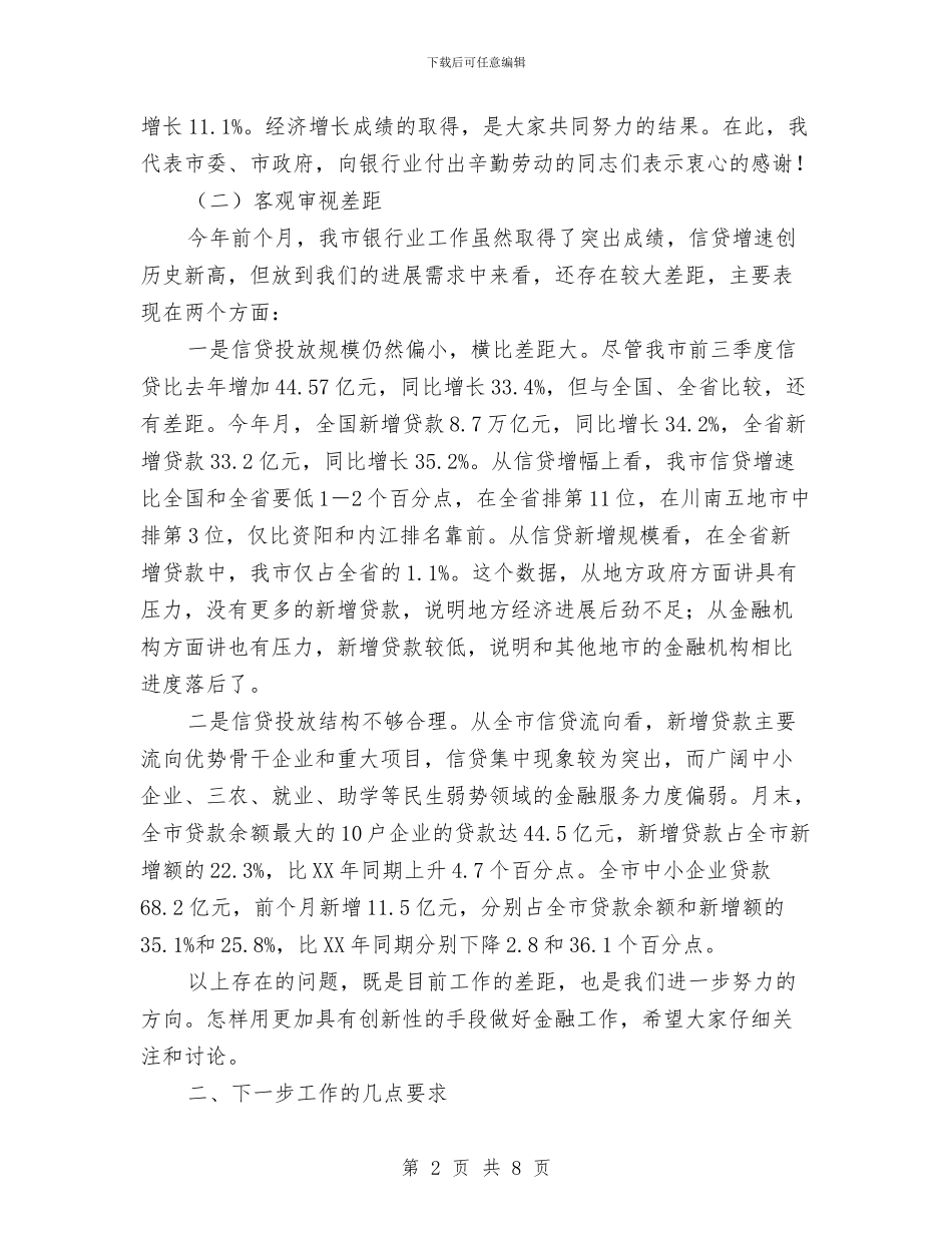 全市银行业工作座谈会发言词与全市防止亚硝酸盐中毒事故通知汇编_第2页