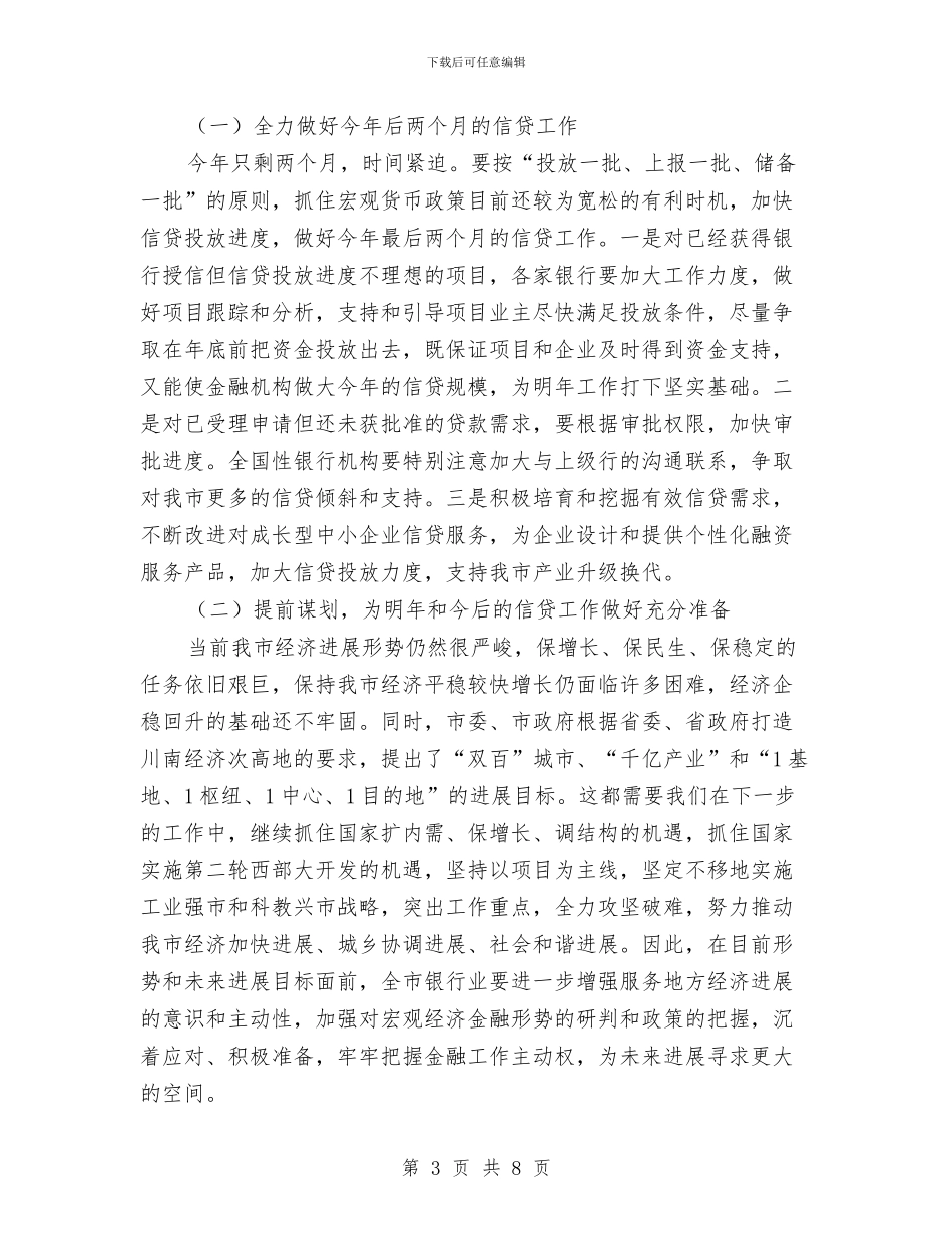 全市银行业工作座谈会发言词与全市防止亚硝酸盐中毒事故通知汇编_第3页