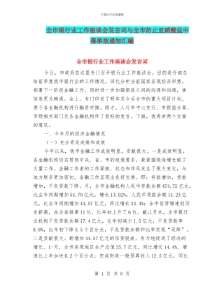全市银行业工作座谈会发言词与全市防止亚硝酸盐中毒事故通知汇编