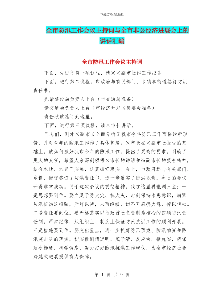 全市防汛工作会议主持词与全市非公经济发展会上的讲话汇编_第1页