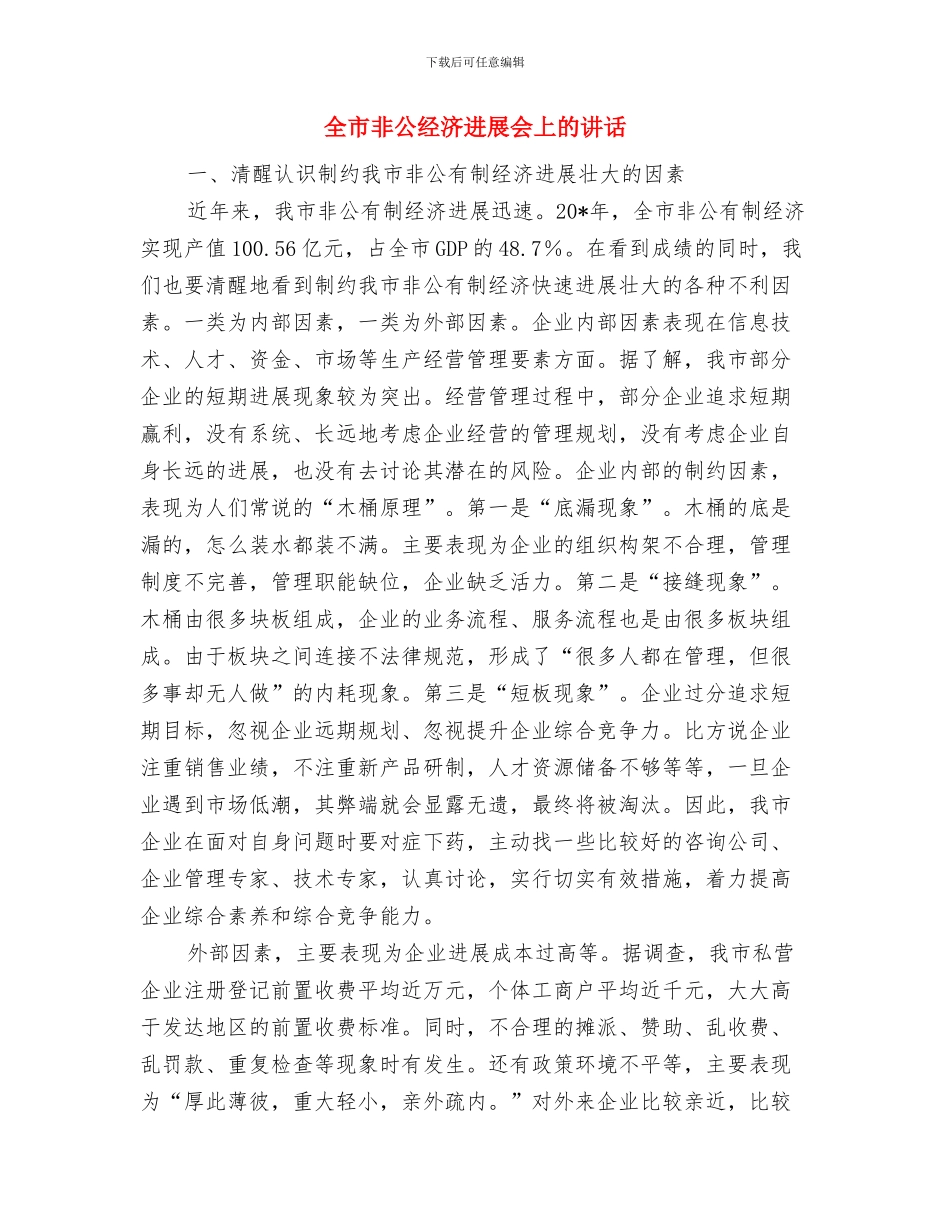 全市防汛工作会议主持词与全市非公经济发展会上的讲话汇编_第3页