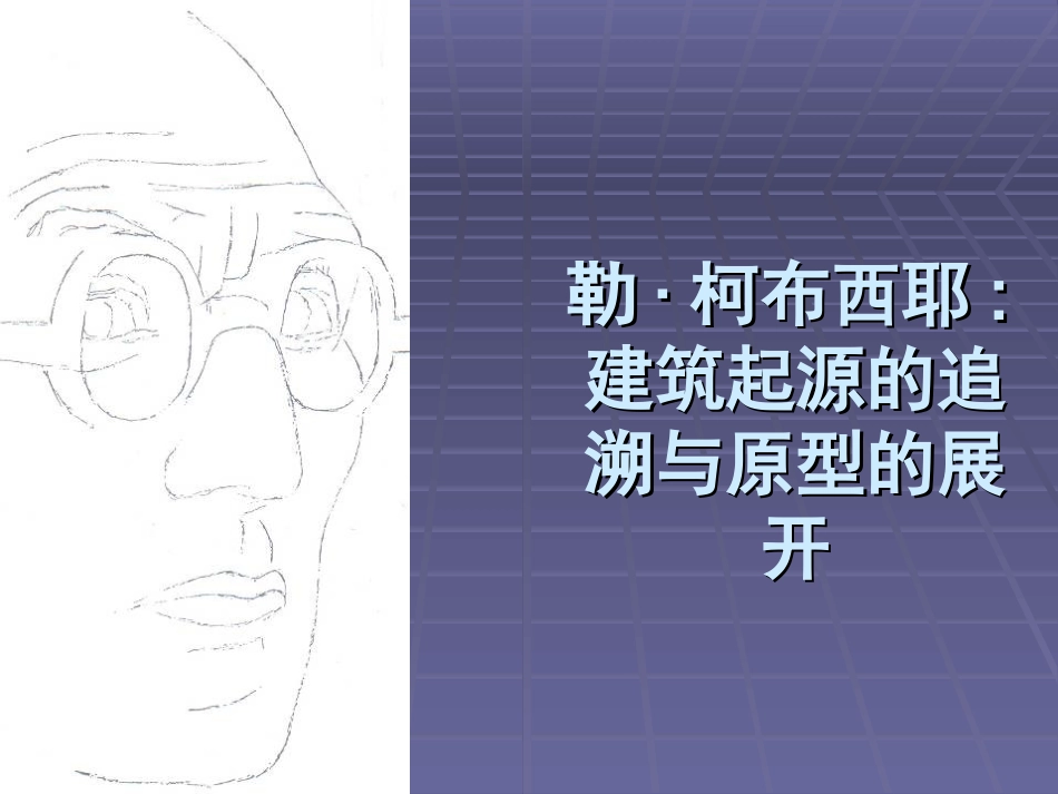 柯布西耶作品分析_第1页
