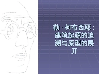 柯布西耶作品分析
