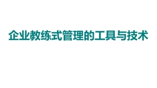 企业管理之教练式管理
