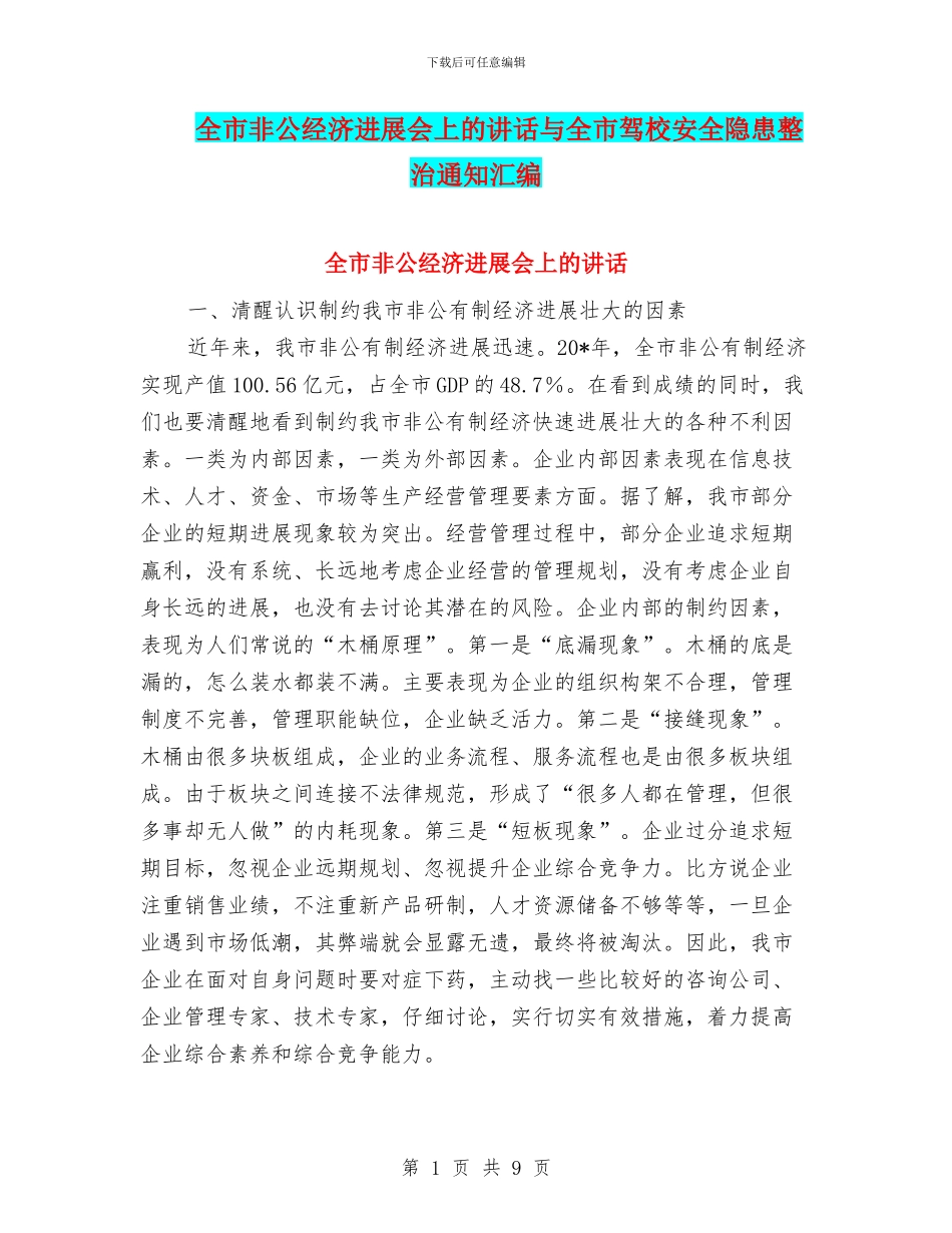 全市非公经济发展会上的讲话与全市驾校安全隐患整治通知汇编_第1页