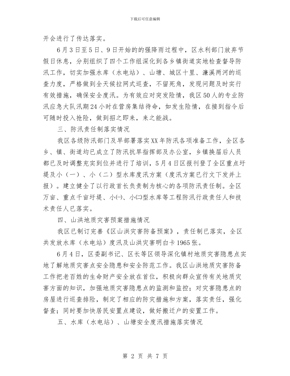 全市防汛督查自查报告与全市领导干部培训调查汇报汇编_第2页