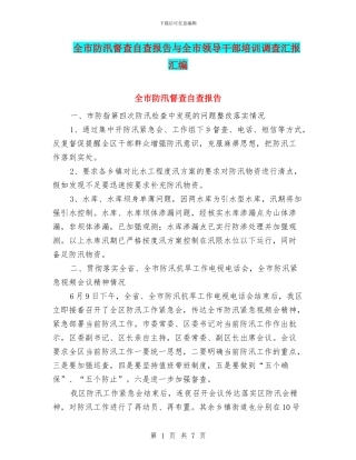 全市防汛督查自查报告与全市领导干部培训调查汇报汇编