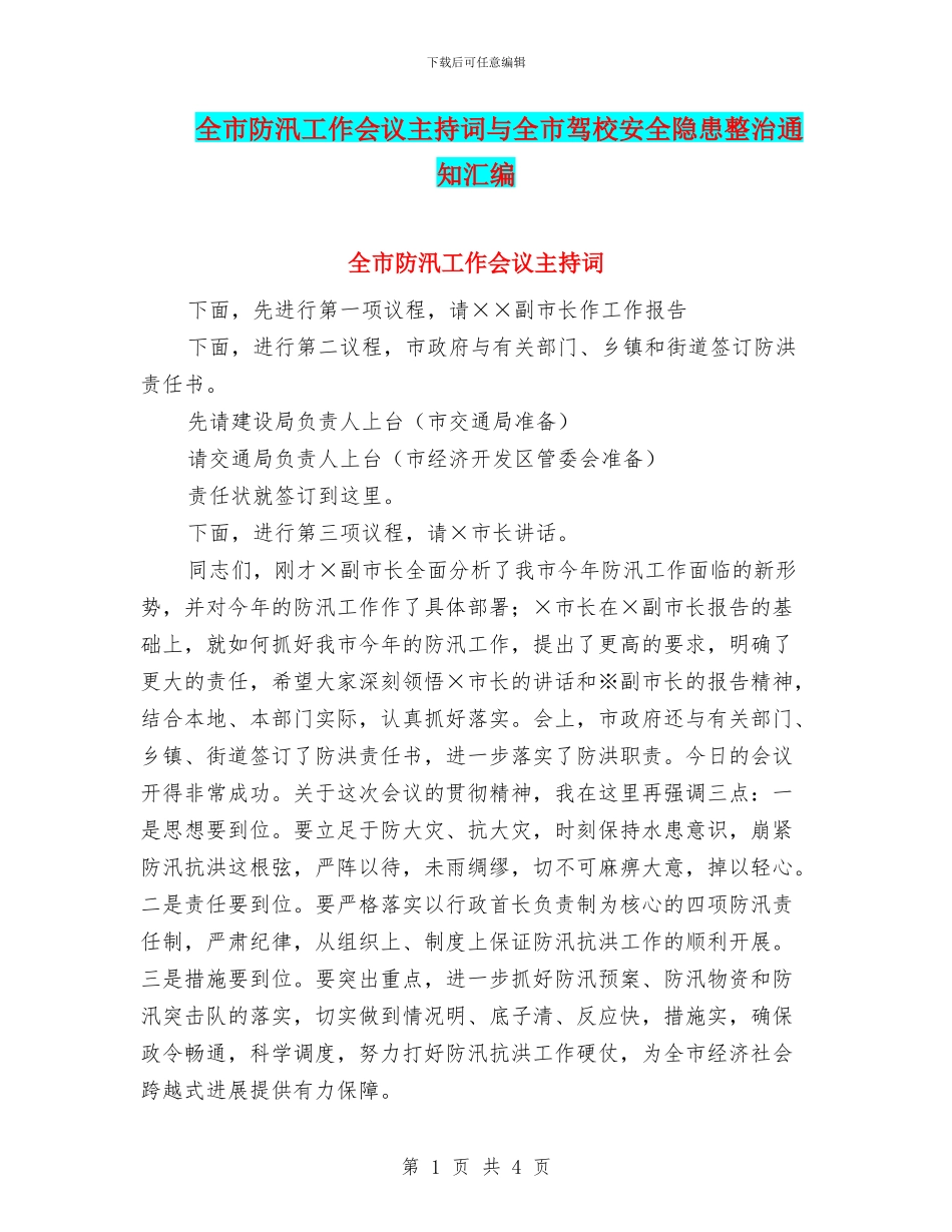 全市防汛工作会议主持词与全市驾校安全隐患整治通知汇编_第1页
