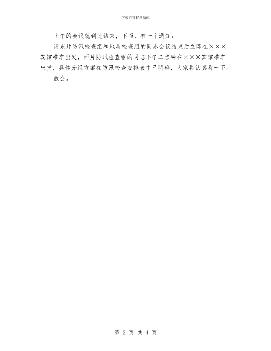 全市防汛工作会议主持词与全市驾校安全隐患整治通知汇编_第2页
