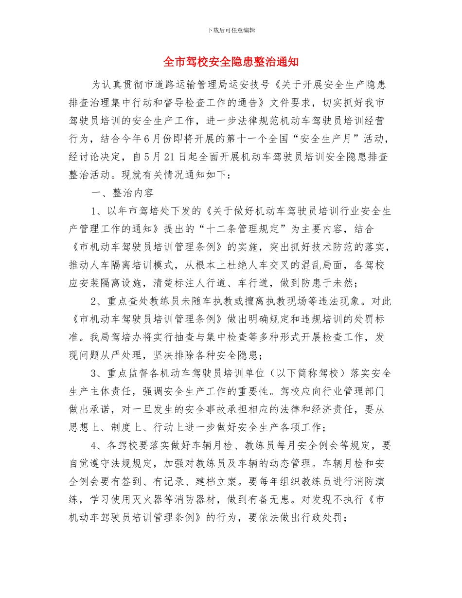 全市防汛工作会议主持词与全市驾校安全隐患整治通知汇编_第3页