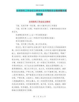 全市防汛工作会议主持词与全市驾校安全隐患整治通知汇编