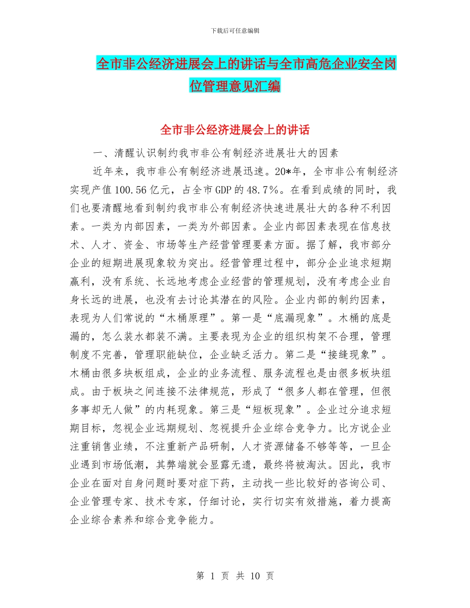 全市非公经济发展会上的讲话与全市高危企业安全岗位管理意见汇编_第1页