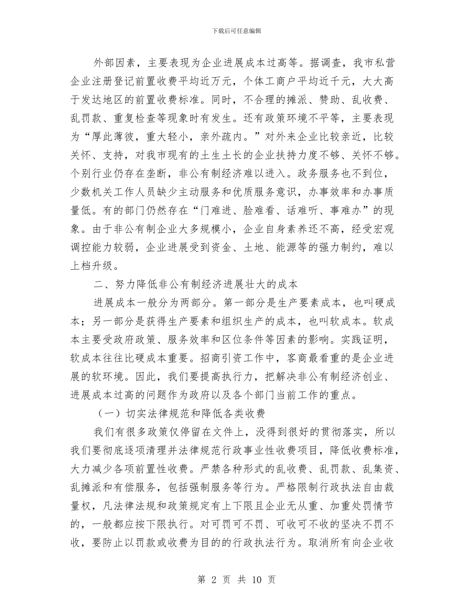 全市非公经济发展会上的讲话与全市高危企业安全岗位管理意见汇编_第2页