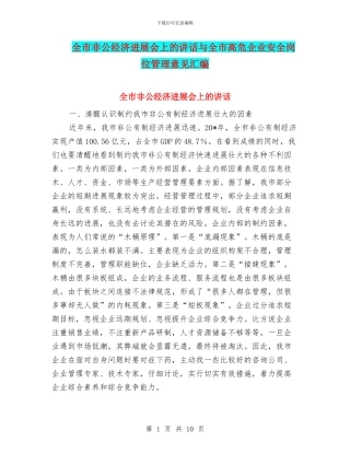 全市非公经济发展会上的讲话与全市高危企业安全岗位管理意见汇编