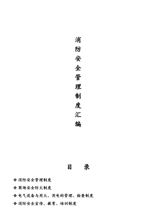 重点单位消防安全管理制度汇编样本